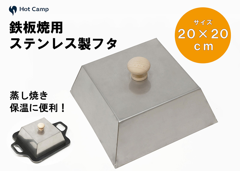 【Hot Camp】究極の極厚グリルプレート 中サイズ用蓋