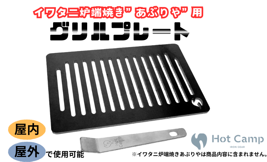 【Hot Camp】 イワタニ炉端焼き”あぶりや”用グリルプレート