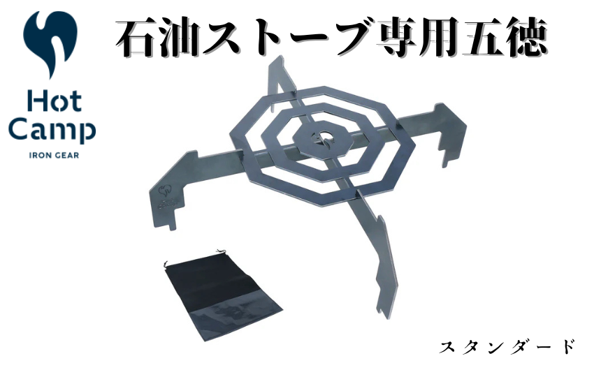【Hot Camp】 石油ストーブ専用　五徳　スタンダード