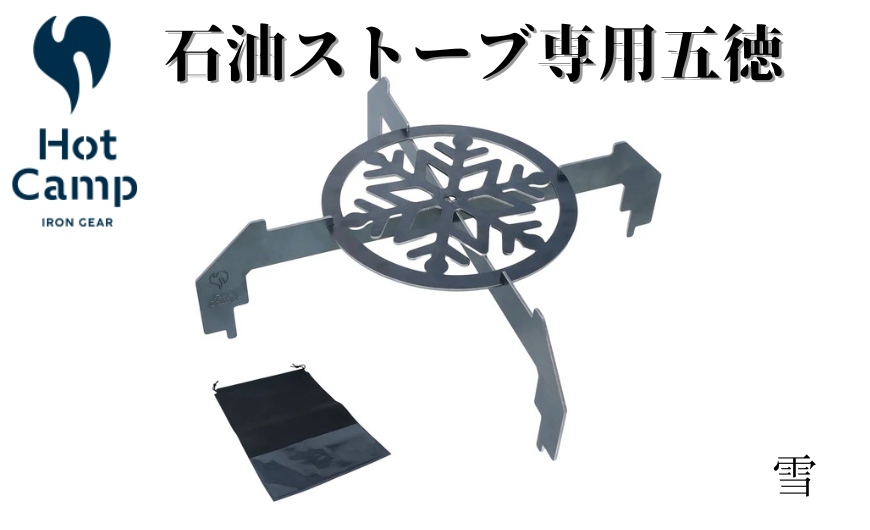 【Hot Camp】 石油ストーブ専用　五徳　雪