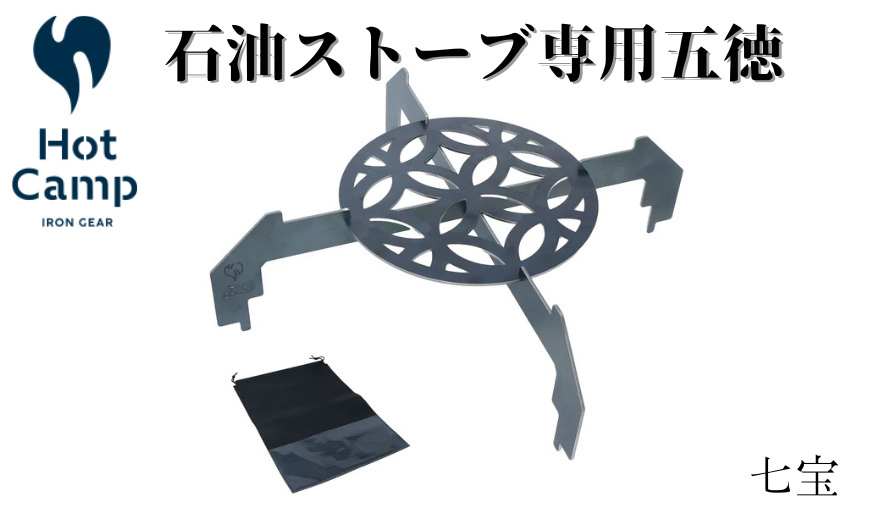 【Hot Camp】 石油ストーブ専用　五徳　七宝