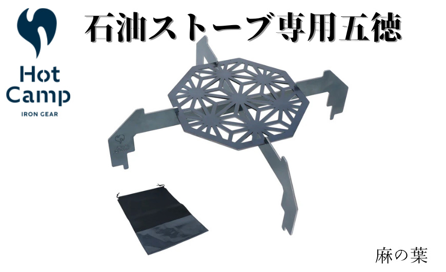 【Hot Camp】 石油ストーブ専用　五徳　麻の葉