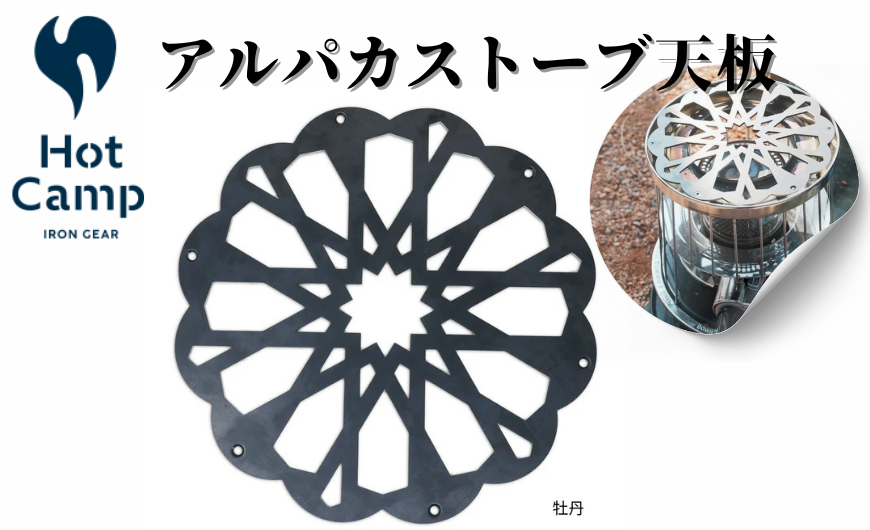 【Hot Camp】 アルパカストーブ天板　牡丹