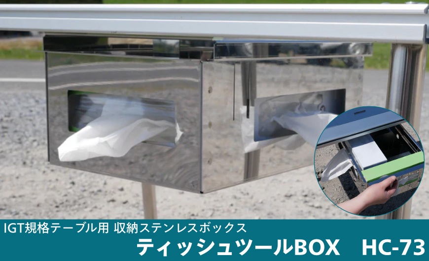 IGT規格テーブル用収納ステンレスボックス　ティッシュツールBOX