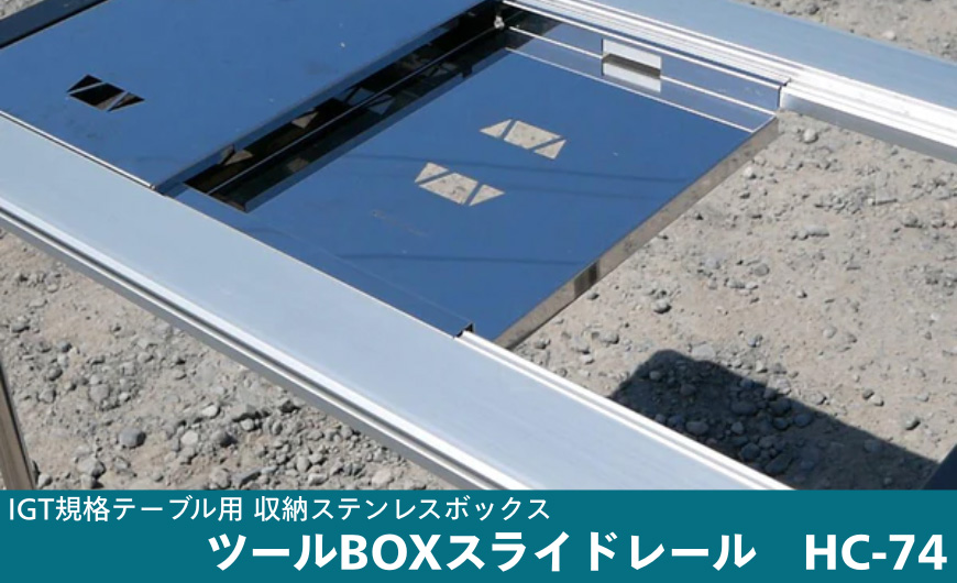 IGT規格テーブル 収納ステンレスボックス用　ツールBOXスライドレール　HC-74