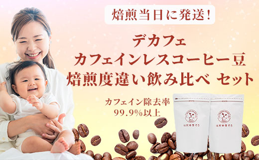 焙煎幸房“そら”　デカフェ　カフェインレスコーヒー豆　焙煎度違い飲み比べセット　200g×3種類