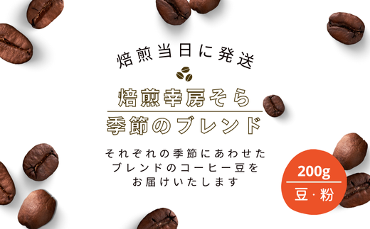 焙煎当日に発送！焙煎幸房そら『季節のブレンド』200g