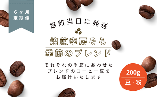 【定期便6か月】焙煎当日に発送！焙煎幸房そら『季節のブレンド』200g