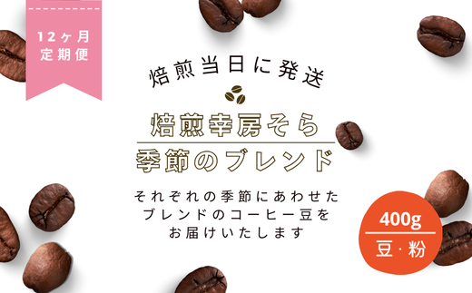 【定期便12か月】焙煎当日に発送！焙煎幸房そら『季節のブレンド』200g×2袋