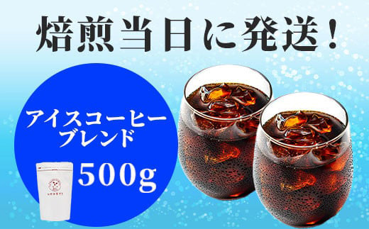 焙煎当日に発送！アイス用ブレンド 500g
