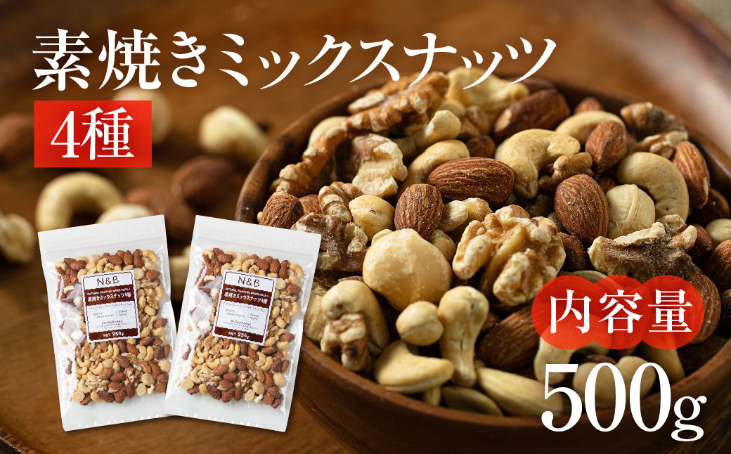 4種 素焼き ミックスナッツ 500g