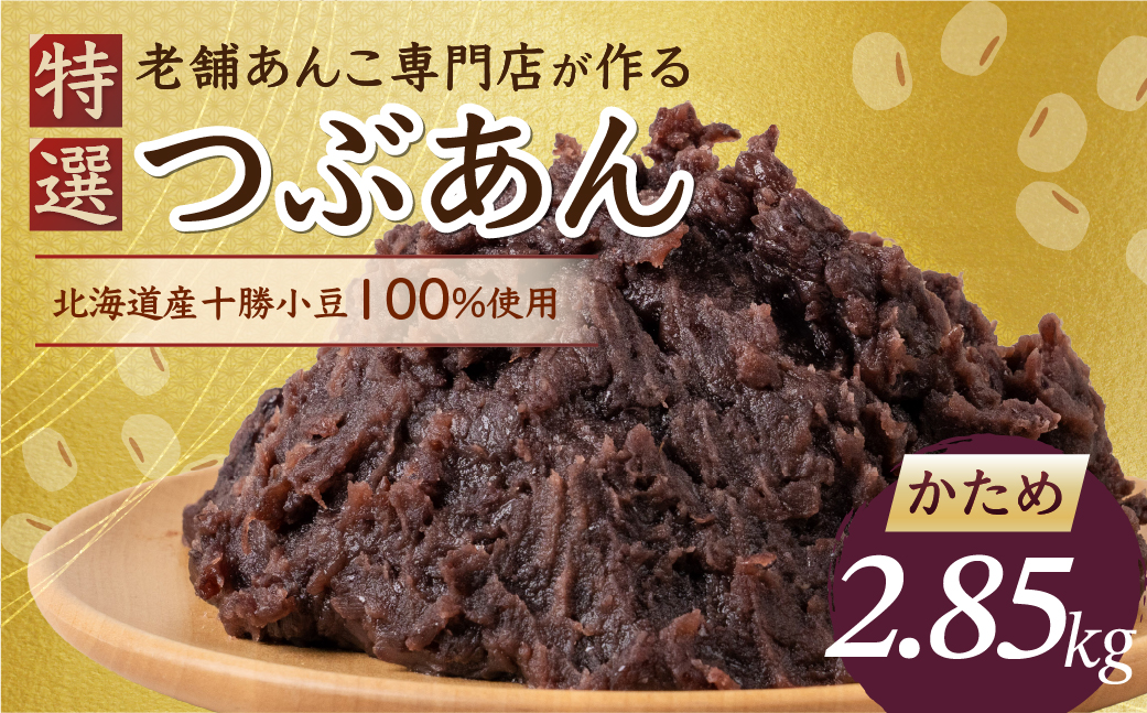特選つぶあん2.85kg（950g × 3袋）（かため）北海道産十勝小豆100％ 【かため】950g×3個