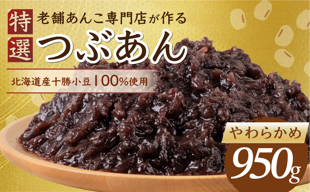 特選つぶあん 950g（やわらかめ） 北海道産十勝小豆100％使用 【やわらかめ】950g