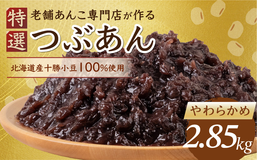 特選つぶあん2.85kg（950g × 3袋）（柔らかめ）北海道産十勝小豆100％ 【やわらかめ】950g×3個