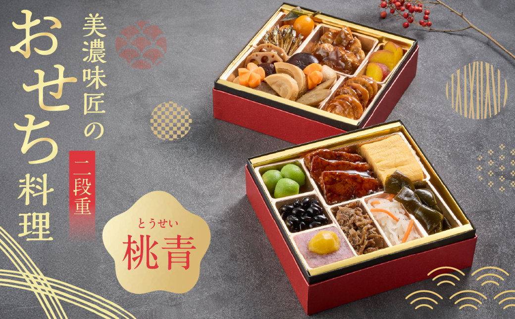 【12月7日まで受付】美濃味匠のおせち料理 二段重 桃青【数量限定】 数量限定 冷蔵 岐阜県 大垣 大垣市 2026 お正月 年末年始 冷蔵おせち