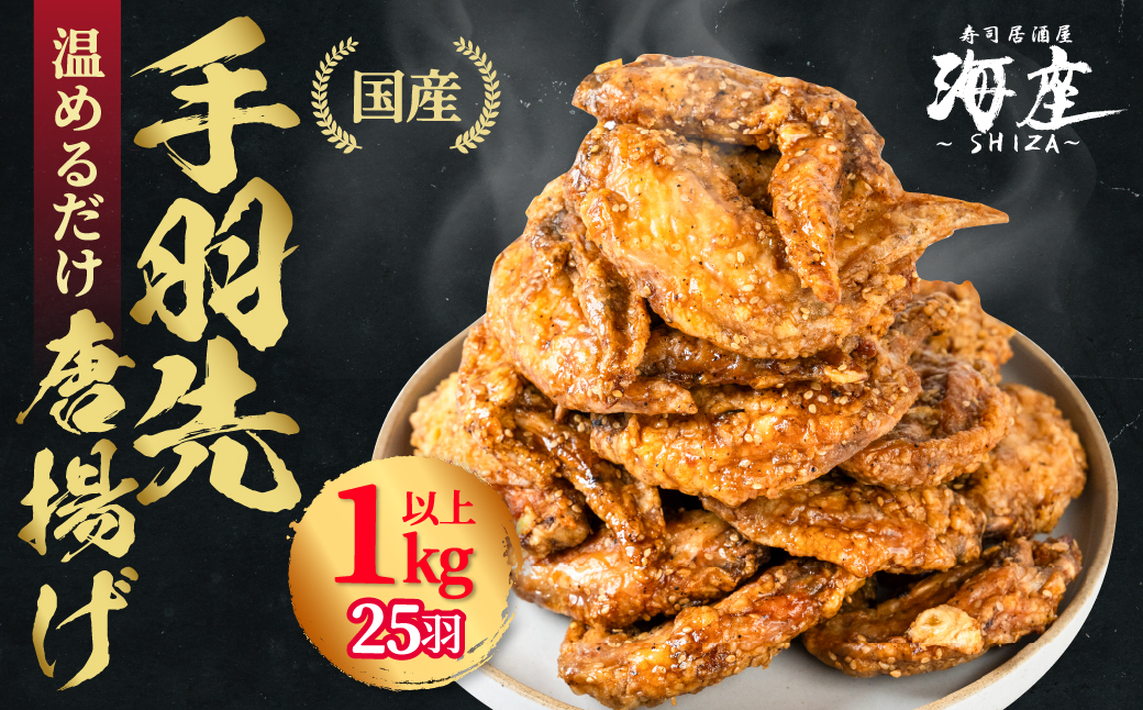 海座自慢の名物『手羽先唐揚げ』２５本(1kg以上)入り【調理済み温めるだけでOK】