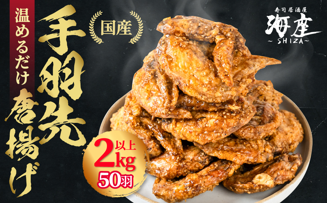 海座自慢の名物『手羽先唐揚げ』５０本(2kg以上)入り【調理済み温めるだけでOK】