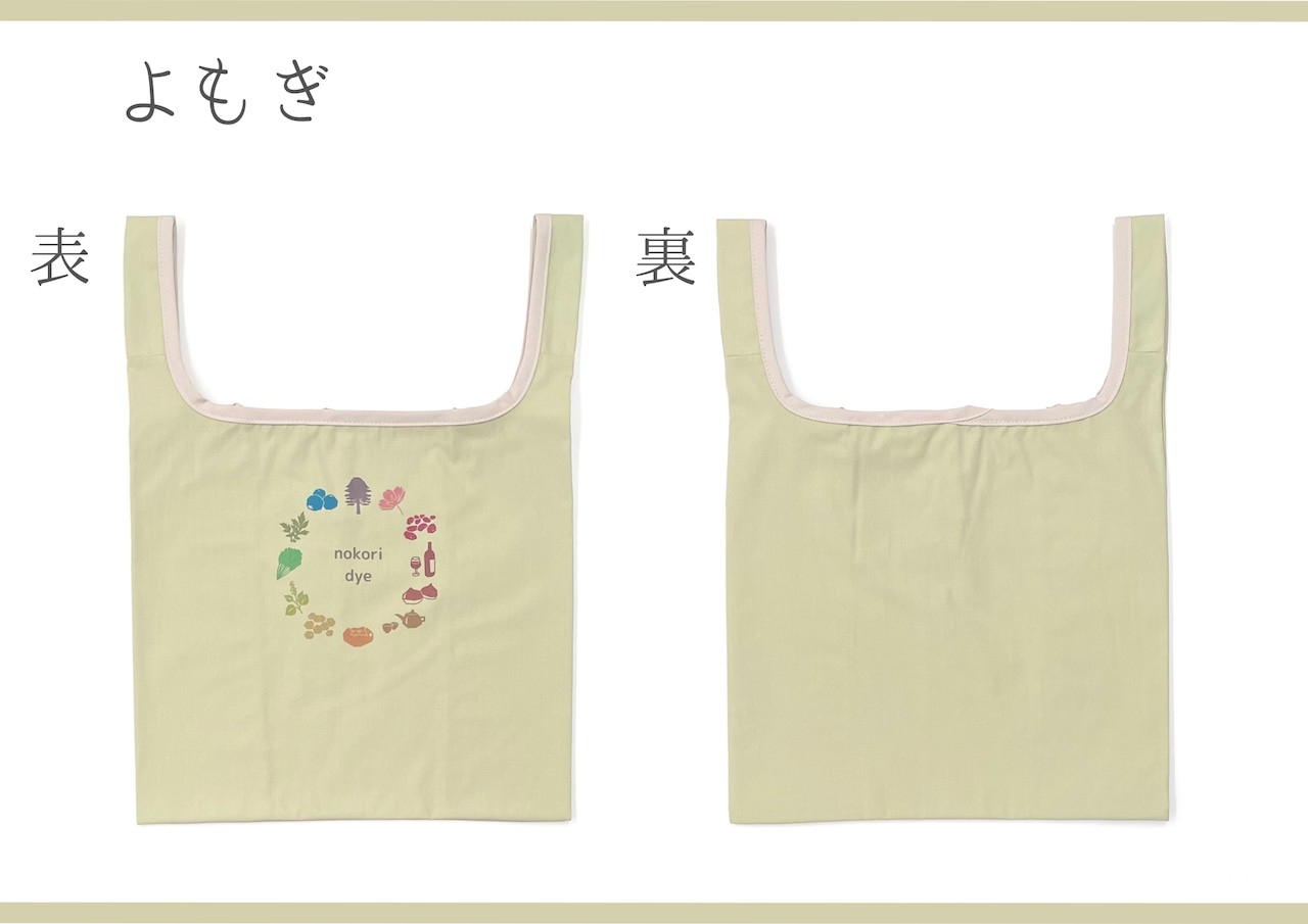 【のこり染】マイリトルバッグ　よもぎ