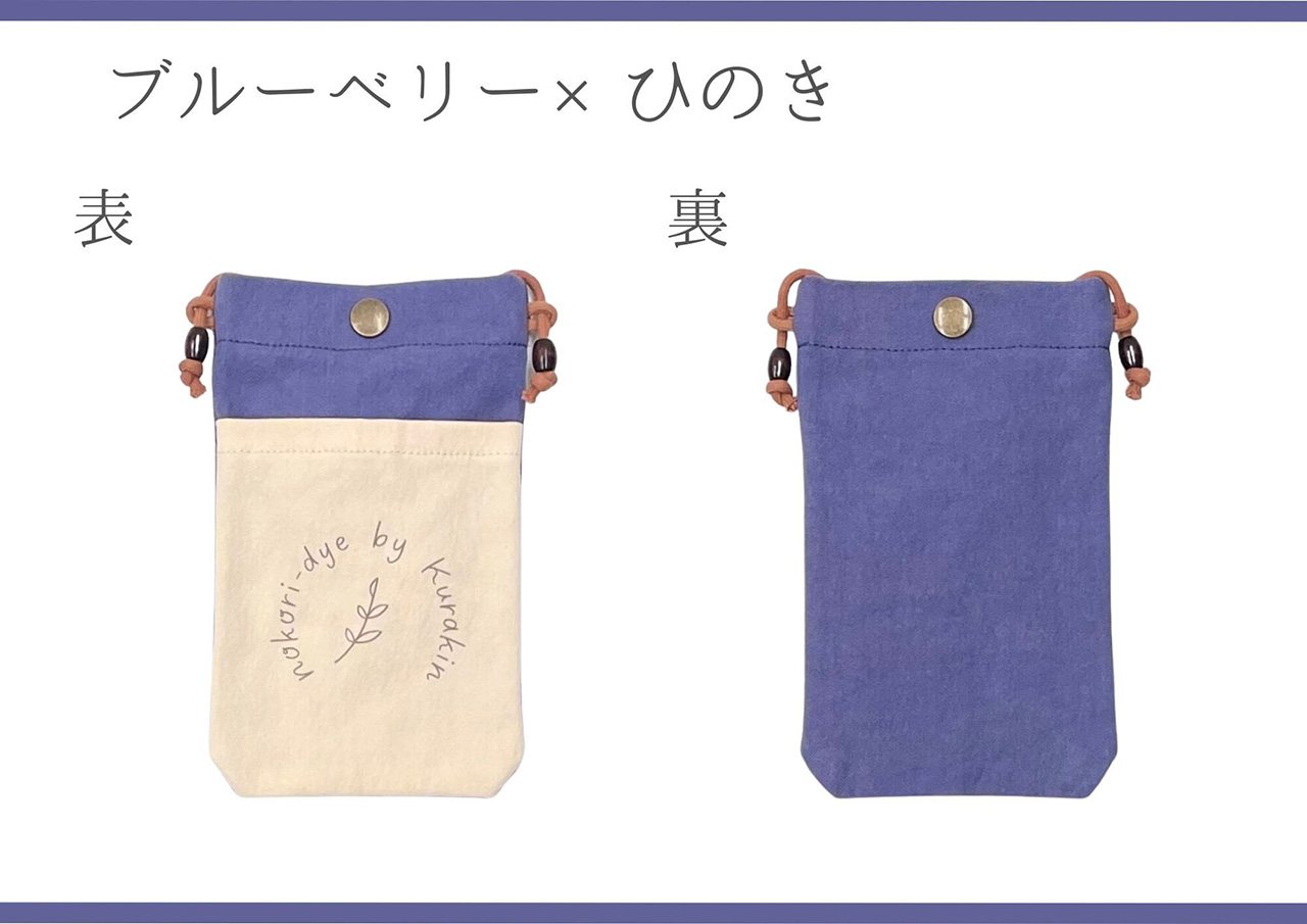 【のこり染】スマホショルダー　ブルーベリー