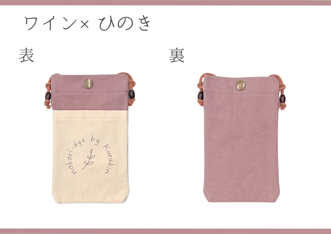 【のこり染】スマホショルダー　ワイン