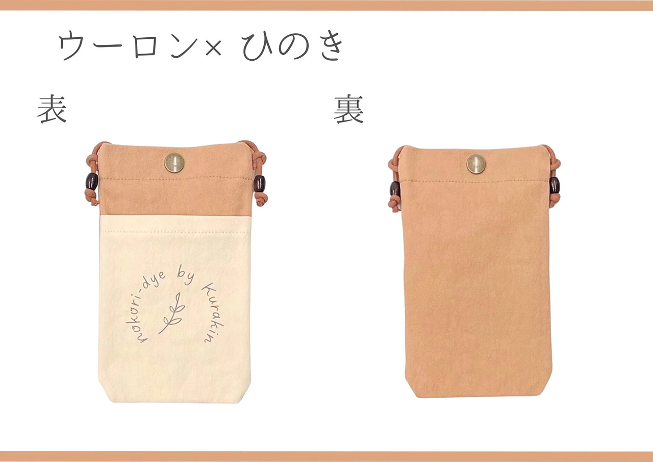 【のこり染】スマホショルダー　ウーロン