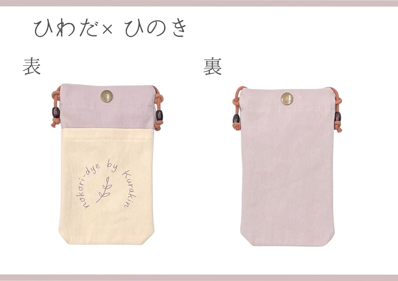 【のこり染】スマホショルダー　ひわだ