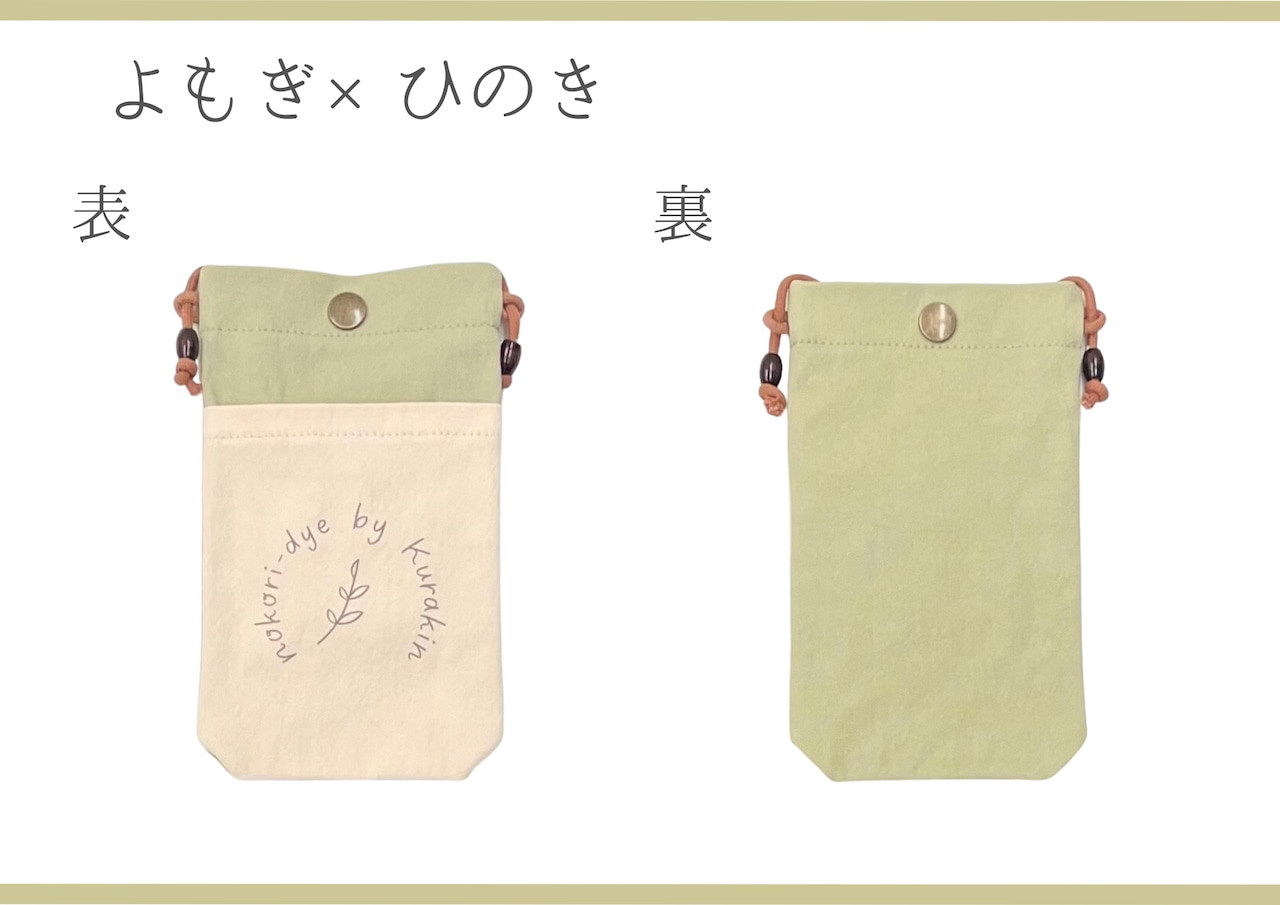 【のこり染】スマホショルダー　よもぎ