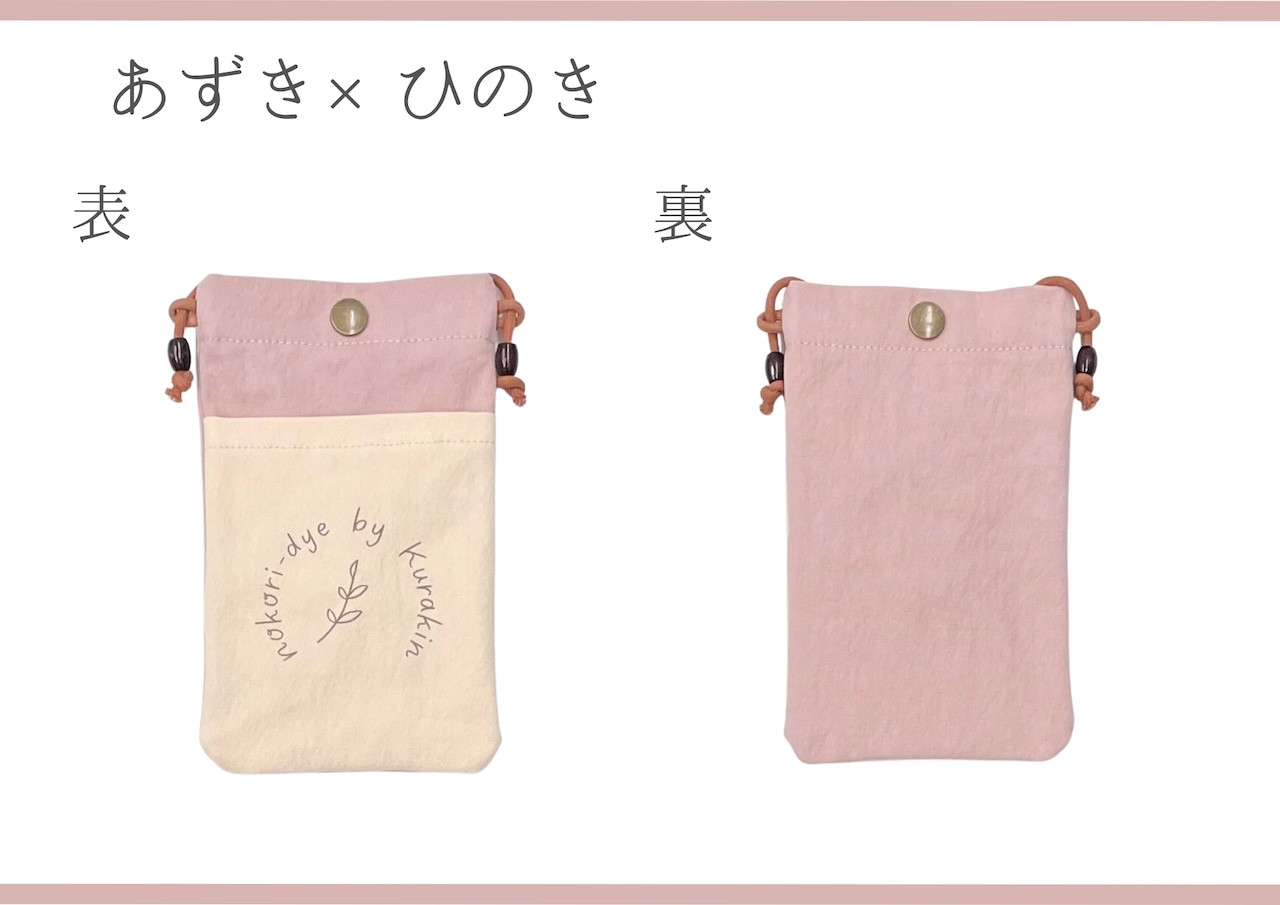 【のこり染】スマホショルダー　あずき
