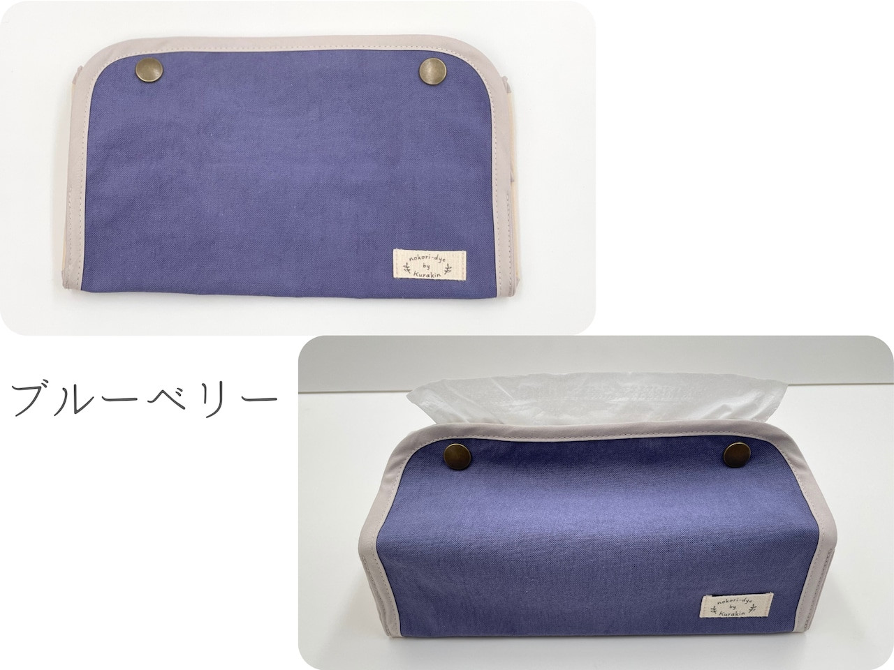 【のこり染】ティッシュボックスカバー　ブルーベリー