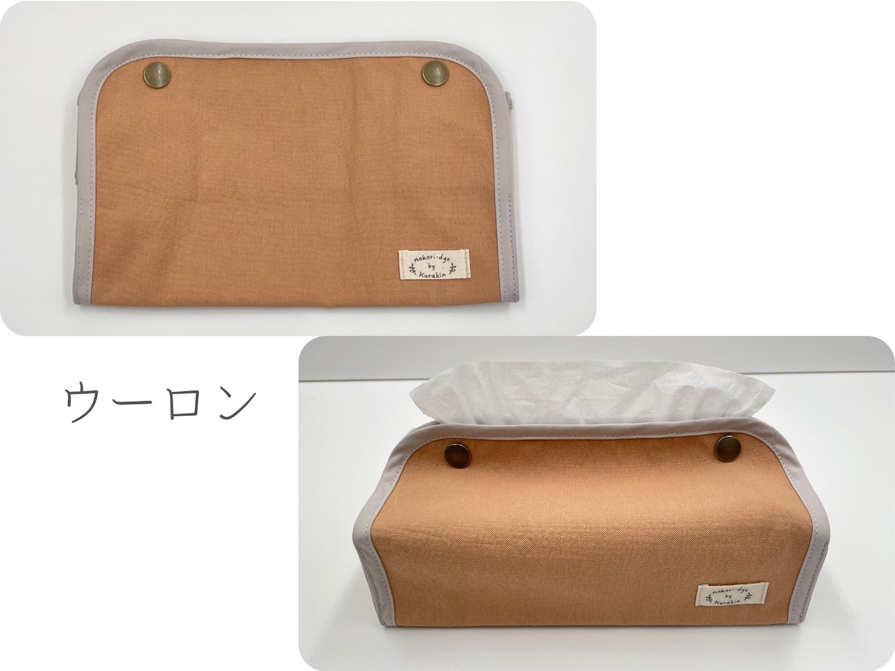 【のこり染】ティッシュボックスカバー　ウーロン