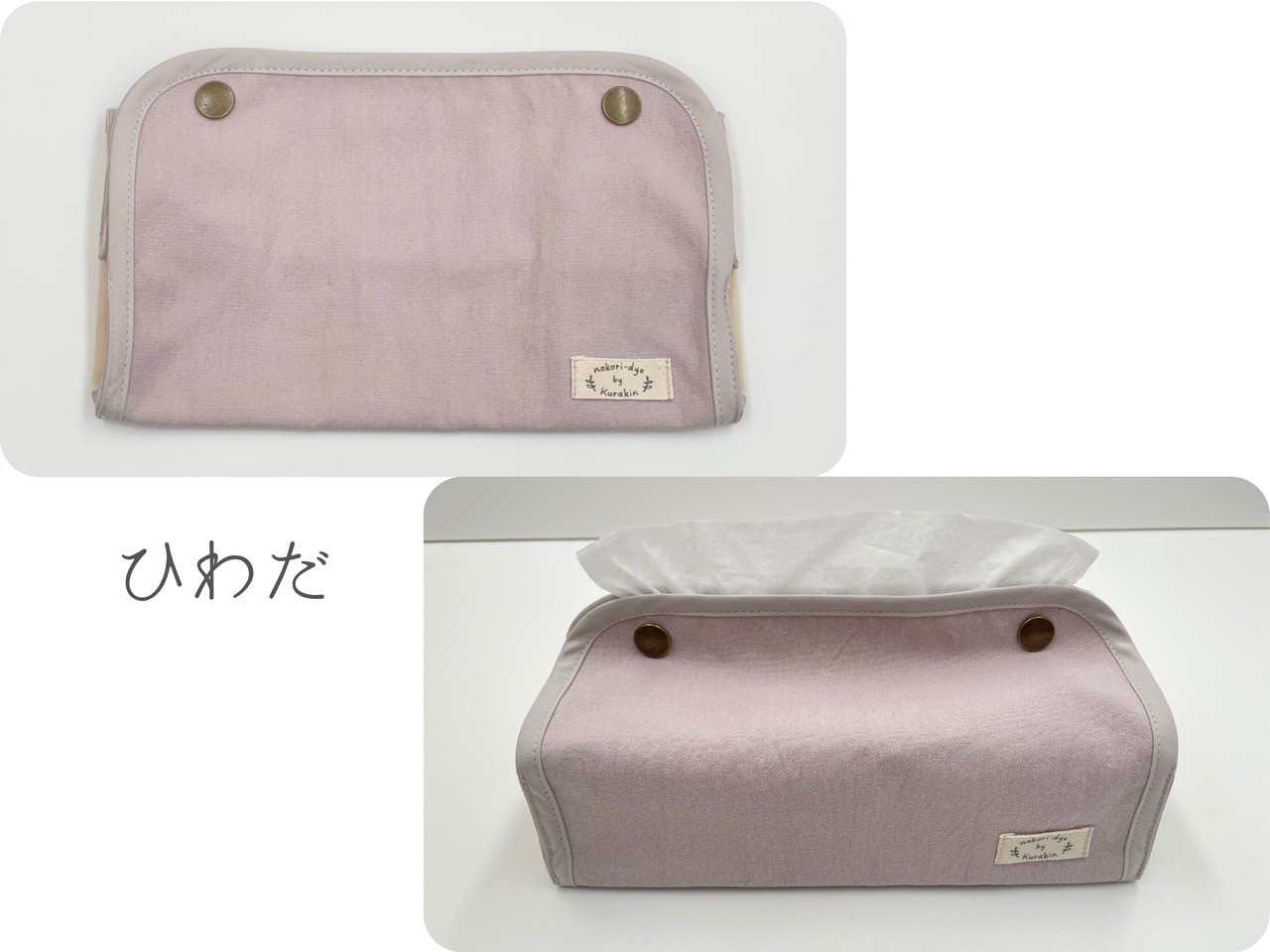 【のこり染】ティッシュボックスカバー　ひわだ