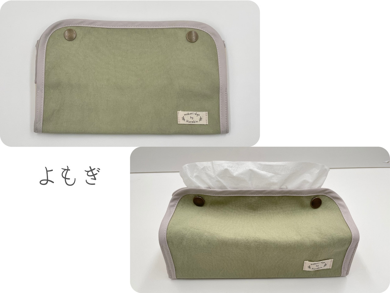 【のこり染】ティッシュボックスカバー　よもぎ
