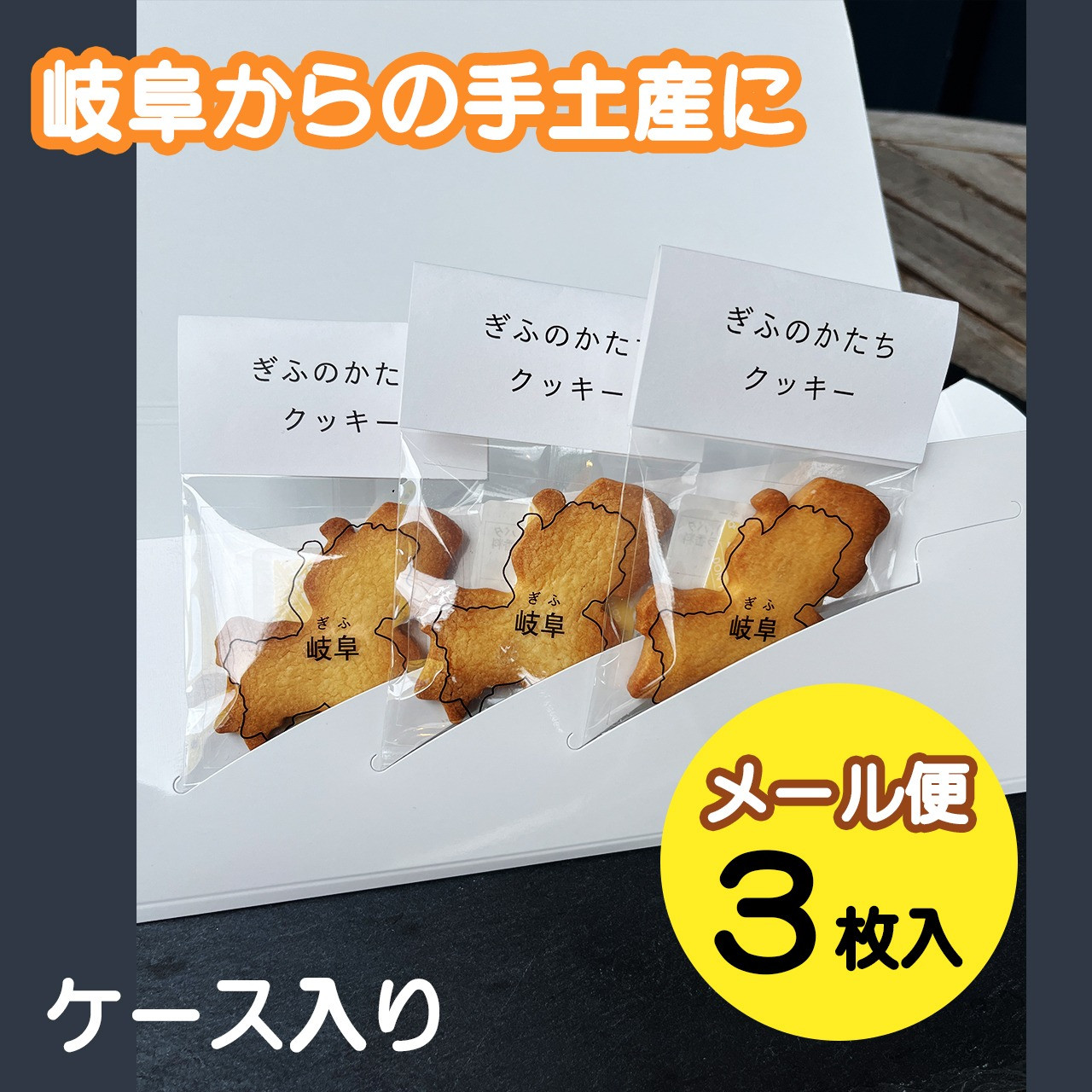 ぎふのかたちクッキー3枚セット