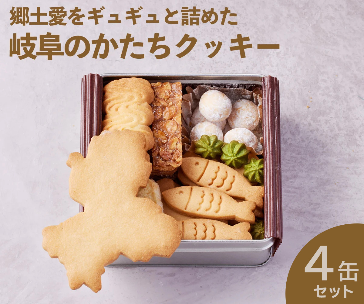 GoTorch岐阜クッキー缶４缶セット