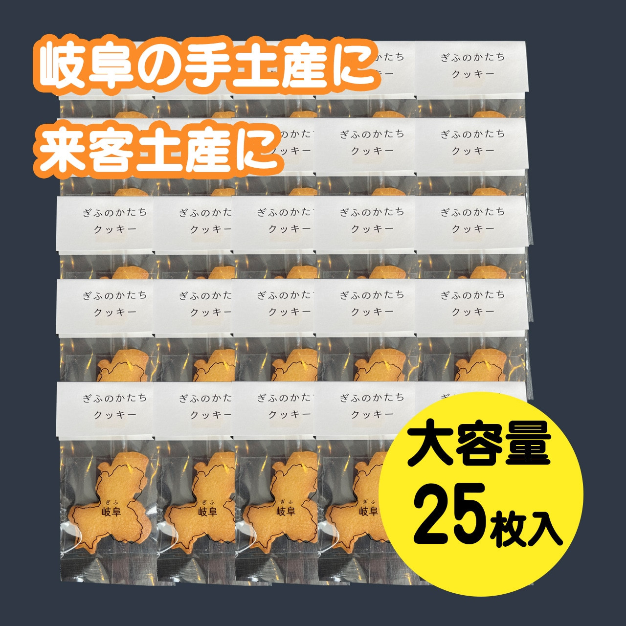 ぎふのかたちクッキー大容量２５枚セット