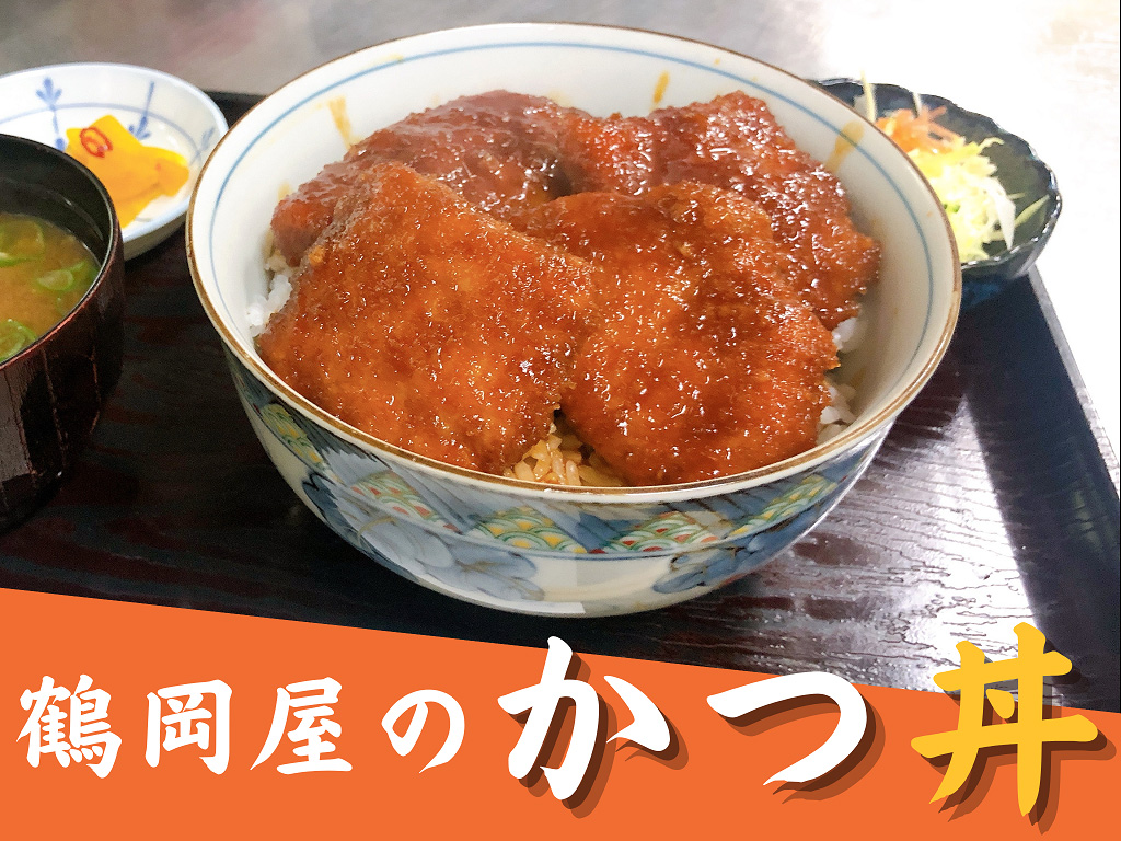 鶴岡屋のかつ丼（1人前/250ｇ×2セット）