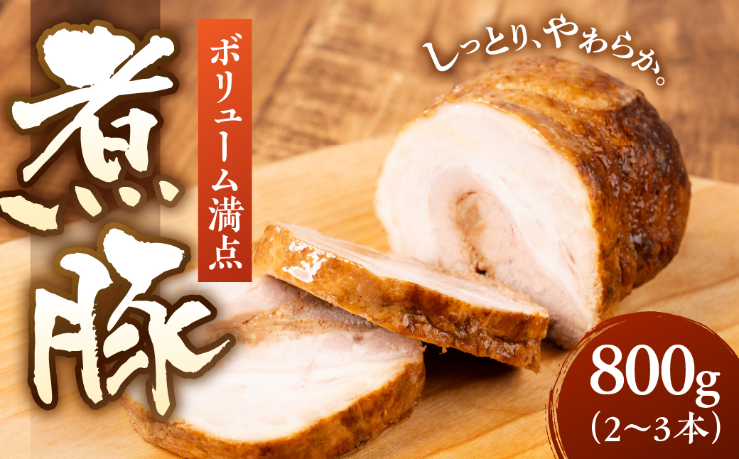 ＼ボリューム満点／煮豚 800g 自家製 チャーシュー 小分け 2~3個 冷蔵 焼き豚 叉焼 豚肉 豚 角煮 チャーシュー ラーメントッピング 惣菜 お惣菜 おつまみ お弁当 10000 1万 中部ミート 岐阜県 大垣市