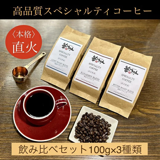【華きりん】高品質スペシャルティコーヒー豆　オリジナルブレンド飲み比べセット　3種×各100g （合計300g）