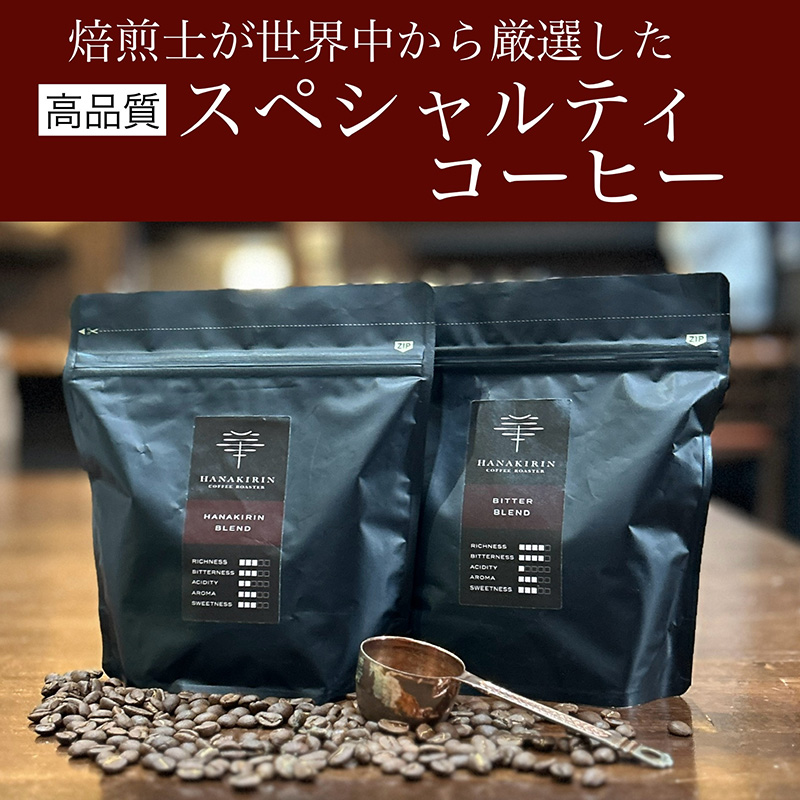 【華きりん】高品質スペシャルティコーヒー　自家焙煎珈琲豆　厳選オリジナルブレンドコーヒー豆 200g×2（400g)【お試し】