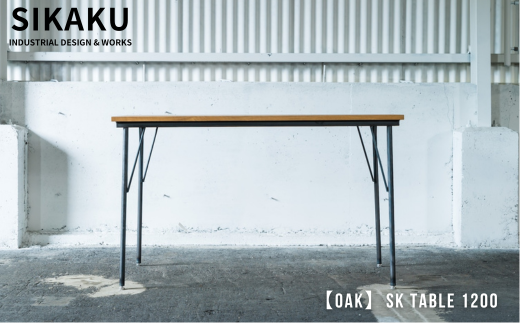 【OAK】SK TABLE 1200 (ダイニングテーブル) ナチュラル