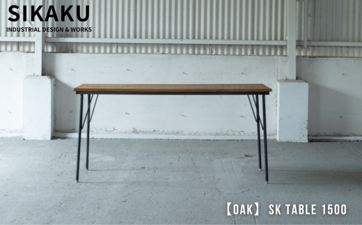 【OAK】SK TABLE 1500 (ダイニングテーブル) ダーク