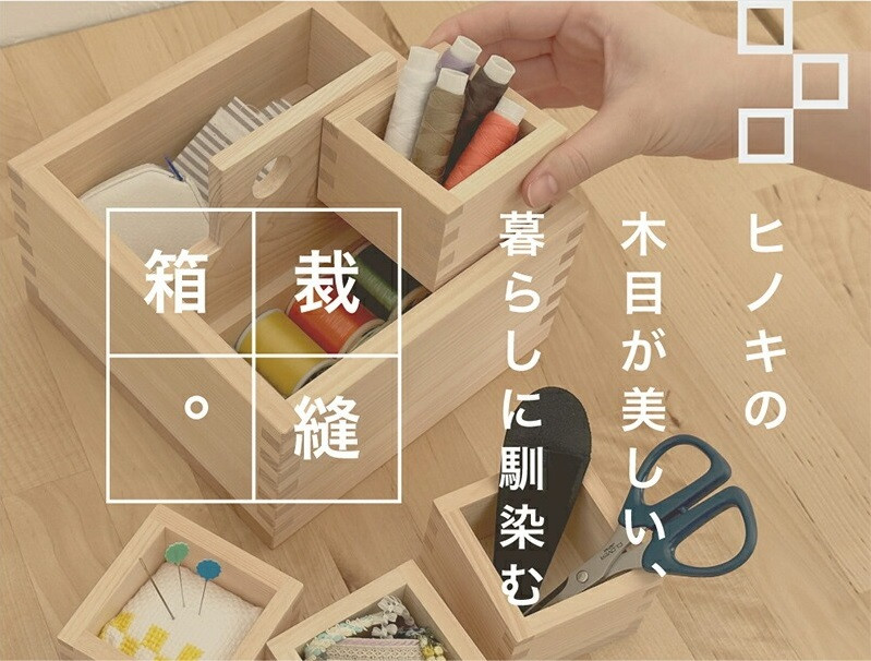 裁縫セット　紬枡 -Tsumugi-masu- (つむぎます)