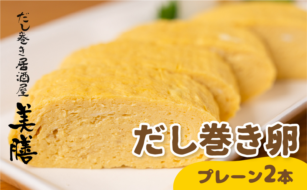 だし巻き居酒屋「美膳」のだし巻き玉子（プレーン×2本）