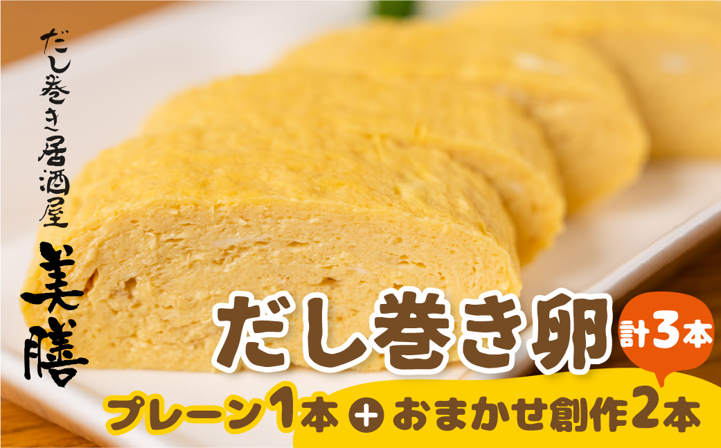 だし巻き居酒屋「美膳」のだし巻き玉子（プレーン1本+創作だし巻き2本）