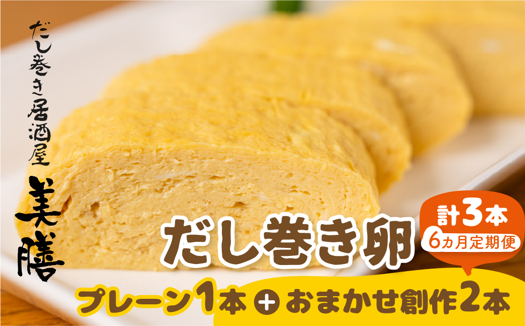 【6ヶ月おまかせ定期便】だし巻き居酒屋「美膳」のだし巻き玉子（プレーン1本+創作だし巻き2本）