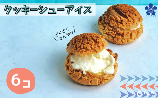 和菓子屋さんがつくる　杭瀬クッキーシューアイス(6個入り)