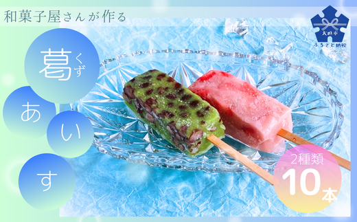 和菓子屋さんがつくる　葛(くず)アイス　いちごミルク＆抹茶小豆(10本)