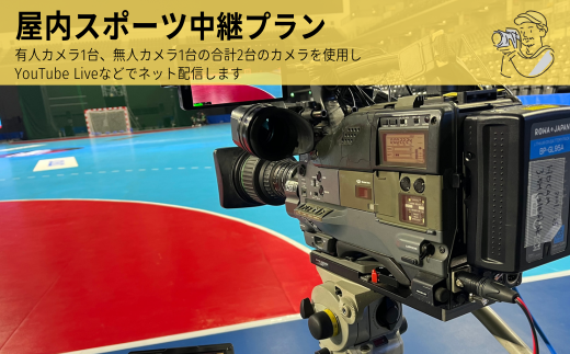 屋内スポーツ　マルチ２カム　中継プラン