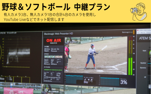 野球＆ソフトボール　マルチ４カム　中継プラン
