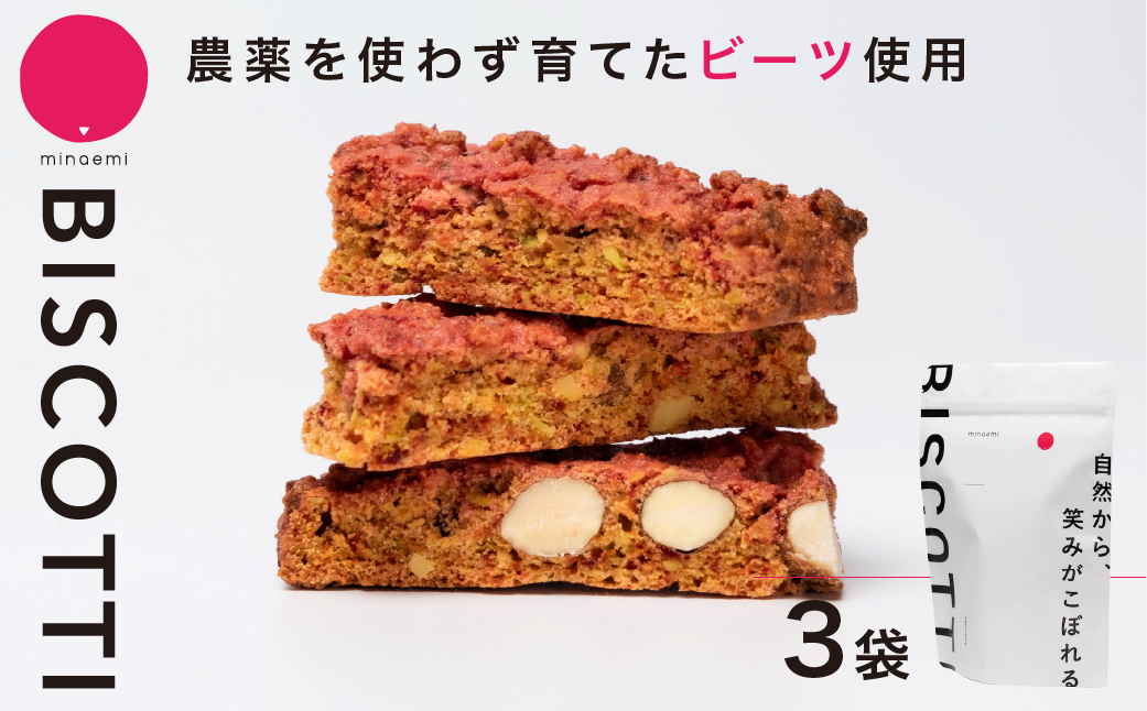 ビーツを使用した ビスコッティ 3袋セット 小分け イタリア菓子 伝統菓子 国産 国産ビーツ 国産小麦 おやつ ギフト プレゼント スイーツ 洋菓子 焼き菓子 焼菓子 イタリア お菓子 菓子 手作り クッキー 海津町 珈琲専門店 亜蛮忠留  minaemi 岐阜県 大垣市